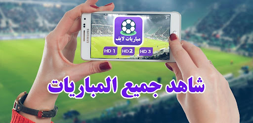 مباريات لايف | جميع الملخصات Screen 2