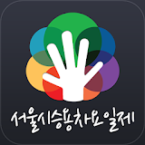 서울시승용차요일제앱 icon