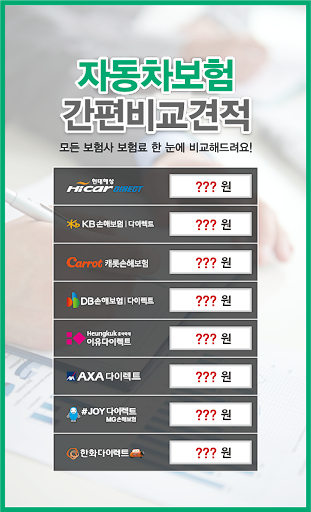 Android application 자동차다이렉트보험비교견적 자차보험 비교 자동차보험 할증 screenshort