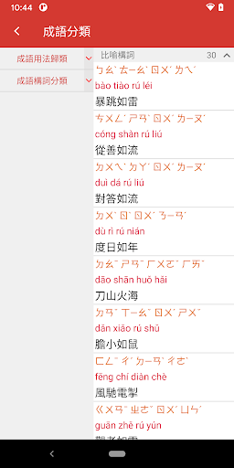 成語辭典繁體專業版 Screen 2