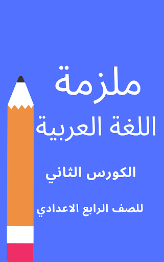 ملازم الرابع العلمي