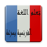 تعلم اللغة الفرنسية بسرعة icon