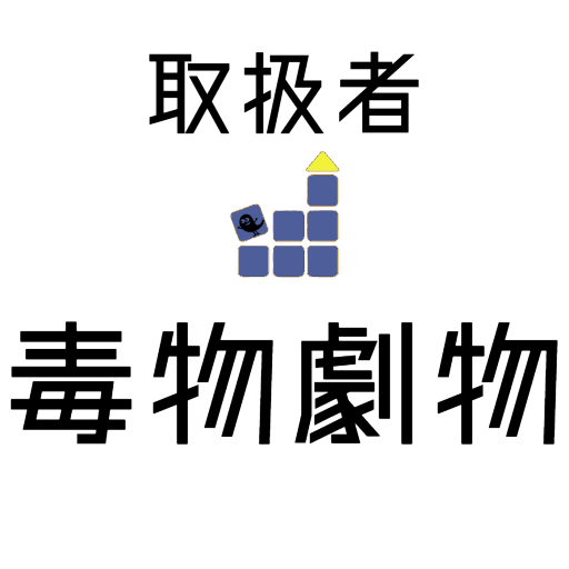 毒物劇物取扱者 【一問一答 分野別問題 解説付き】 logo