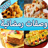 وصفات رمضانية 2017 icon