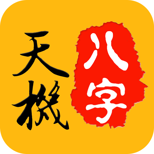 天機八字算命 logo