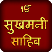 Sukhmani Sahib In Hindi With Audio