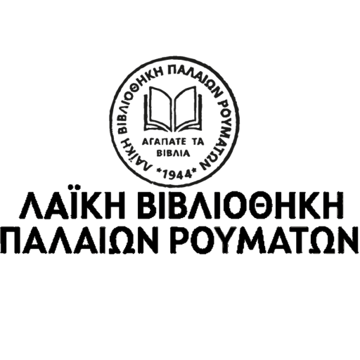 Παλαιά Ρούματα οι Άνθρωποί του logo