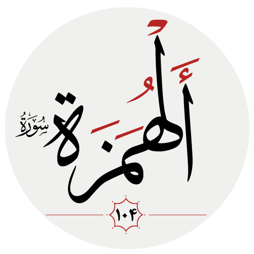 سوره همزه logo