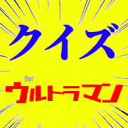 クイズforウルトラマン　正義のヒーロー　怪獣特撮シリーズ映画アニメ　無料ゲーム