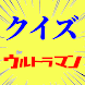 クイズforウルトラマン 正義のヒーロー怪獣特撮系映画検定 - Androidアプリ