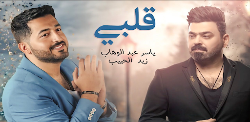 Android application ياسرالوهاب - زيد - قلبي قلبي screenshort