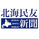北海民友新聞