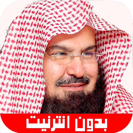 قرآن الكريم عبد الرحمن السديس  1.0 Icon