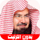 قرآن الكريم عبد الرحمن السديس Sudais بدون انترنت icon
