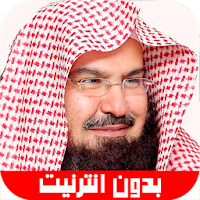 قرآن الكريم عبد الرحمن السديس Sudais بدون انترنت