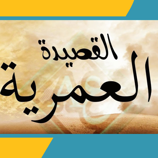 القصيدة العمرية logo