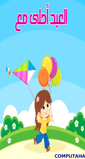 العيد احلى مع اسمك Screen 3