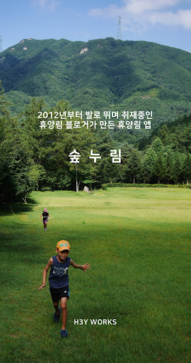 Android application 숲누림 - 2012년부터 발로 뛰며 취재 중인 휴양림 screenshort