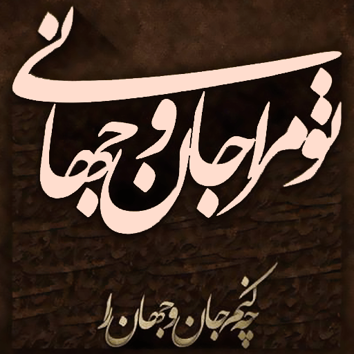 اشعار مولانا جلال الدین بلخی logo