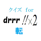 drrr!!マス゠ークイズ　 for「デュラララ!!×２転」 icon