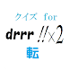 drrr!!マスタークイズ  for「デュラララ!!×２転」 - Androidアプリ