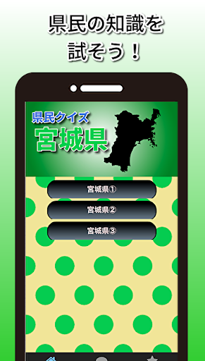 Download 県民クイズ 宮城県 宮城県民なら知っておいて損はない 無料クイズアプリ Free For Android 県民クイズ 宮城県 宮城県民なら知っておいて損はない 無料クイズアプリ Apk Download Steprimo Com