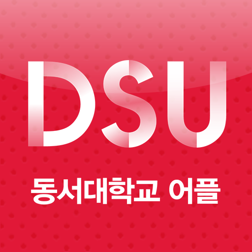 동서대학교 스마트캠퍼스 - Apps On Google Play