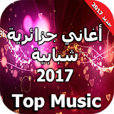 أغاني جزائرية شبابية 2017 icon