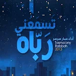 Cover Image of डाउनलोड تسمعني رباه mp3  APK