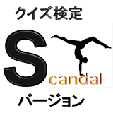 クイズ検定　SCANDAL　バージョン icon