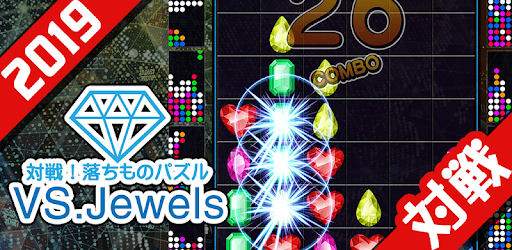 対戦 落ちものパズル Vs Jewels Google Play のアプリ