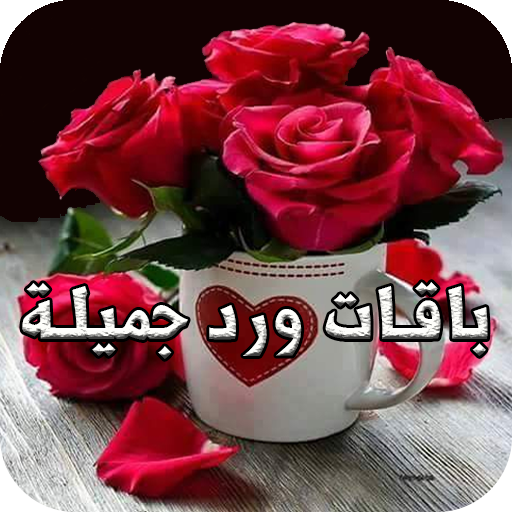 باقات ورد جميلة Laai af op Windows