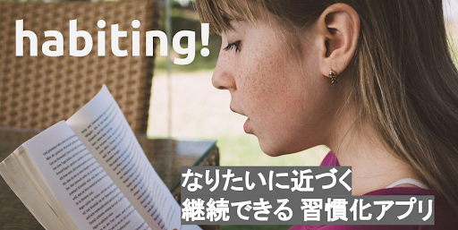 Android application habiting - 習慣化しよう 継続するためのアプリ screenshort