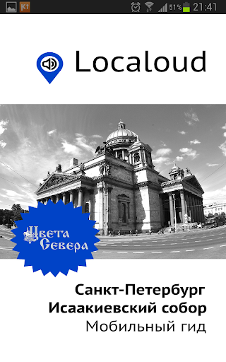 Android application Исаакиевский собор — аудио гид screenshort