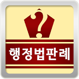 자투리 행정법 판례 icon