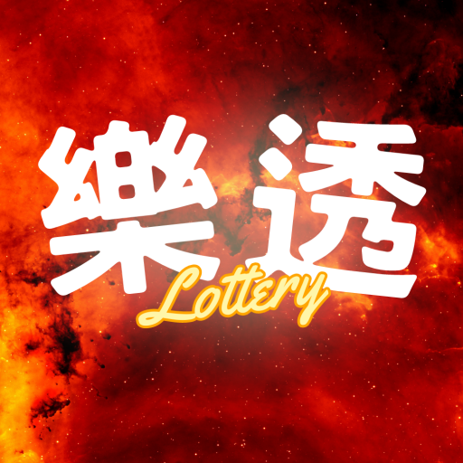 樂透研究 logo