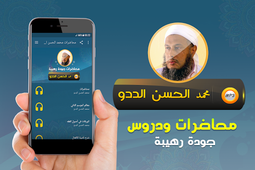 Android application محمد الحسن الددو محاضرات وخطب screenshort
