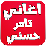 اغاني تامر حسني 2016 icon