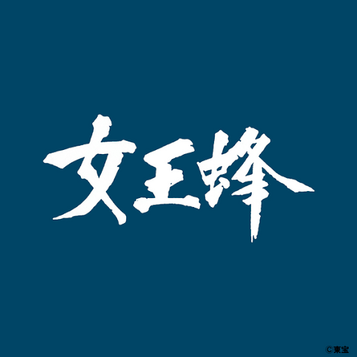 女王蜂 女王蜂 الحلقة 1 التلفزيون على Google Play