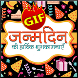 Happy BirthDay Hindi GIF Greetings SMS Wishes 2017 icon