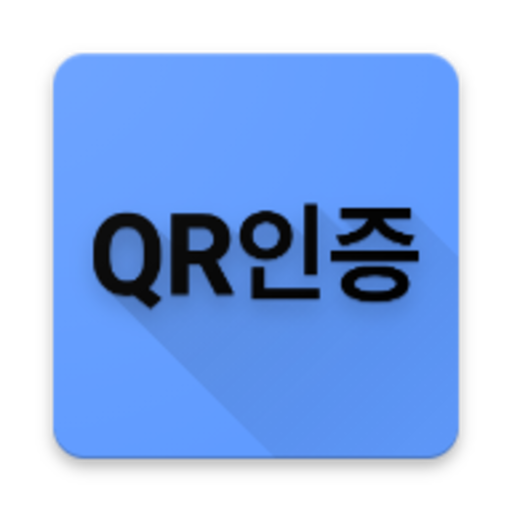 QR코드 체크인 도우미 - 전자출입명부 자동 오픈 앱, logo