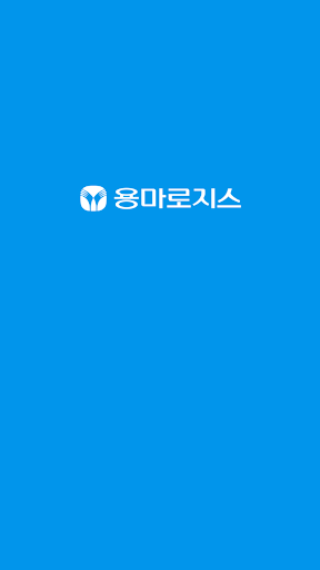 Android application 용마로지스 배송조회 screenshort