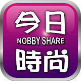 今日時尚－Nobby Share icon