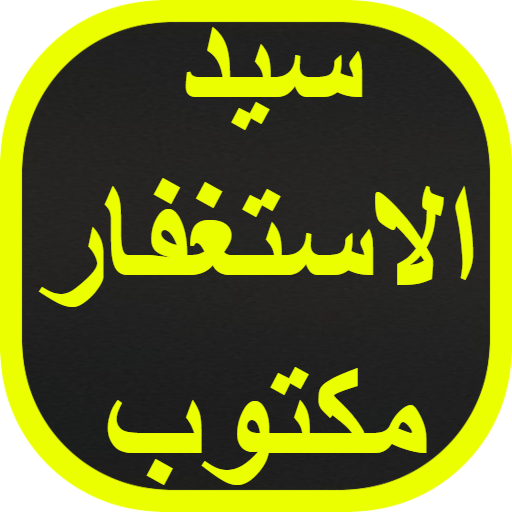 سيد الاستغفار مكتوب logo