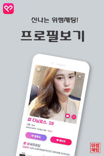 위썸채팅 - 채팅/소개팅/동네친구 Screen 2