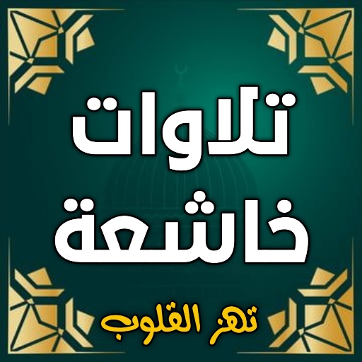 تلاوة خاشعة تهز القلوب logo