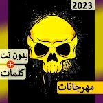 Cover Image of Download مهرجانات 2023 كلها بدون نت 3.8.4 APK