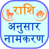 Rashi Anushar Namkaran icon