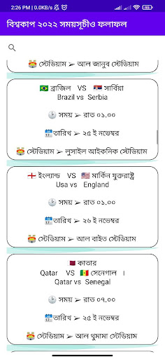 বিশ্বকাপ ২০২২ সময়সূচী ও ফলাফল Screen 3