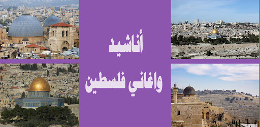 Android application اناشيد واغاني فلسطين screenshort